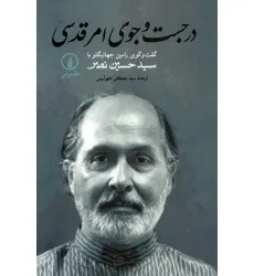 کتاب در جست و جوی امر قدسی (گفت و گوی رامین جهانبگلو با سید حسین نصر) کتاب در جست و جوی امر قدسی (گفت و گوی رامین جهانبگلو با سید حسین نصر)