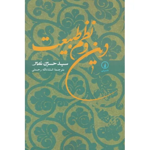 کتاب دین و نظم طبیعت
