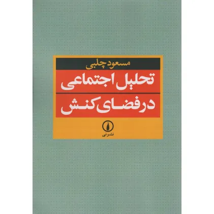 کتاب تحلیل اجتماعی در فضای کنش