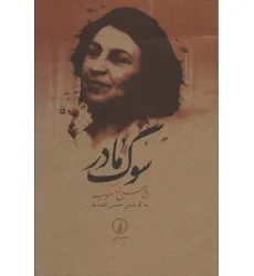 کتاب سوگ مادر