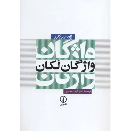 کتاب واژگان لکان