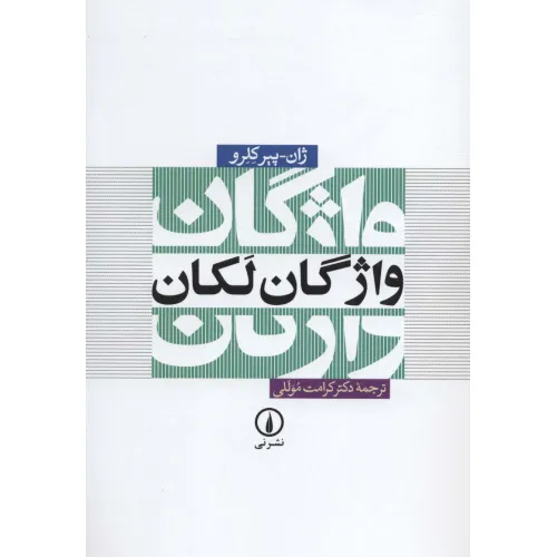 کتاب واژگان لکان
