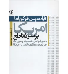 کتاب امریکا بر سر تقاطع (دموکراسی،قدرت و میراث جریان نومحافظه کاری در امریکا)
