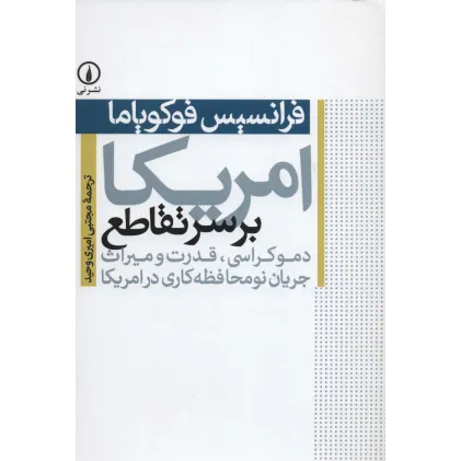 کتاب امریکا بر سر تقاطع (دموکراسی،قدرت و میراث جریان نومحافظه کاری در امریکا)