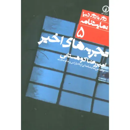 کتاب تجربه های اخیر (بر اساس نمایشنامه ای از ...)،(دور تا دور دنیا،نمایشنامه 5)