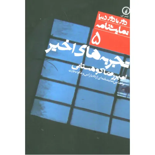 کتاب تجربه های اخیر (بر اساس نمایشنامه ای از ...)،(دور تا دور دنیا،نمایشنامه 5)