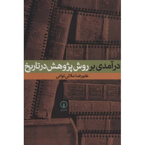 کتاب درآمدی بر روش پژوهش در تاریخ