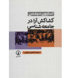 کتاب کشاکش آرا در جامعه شناسی