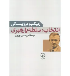 کتاب انتخاب:سلطه یا رهبری
