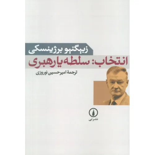 کتاب انتخاب:سلطه یا رهبری
