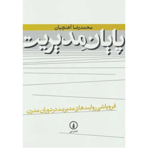کتاب پایان مدیریت (فروپاشی روایت های مدیریت در دوران مدرن)