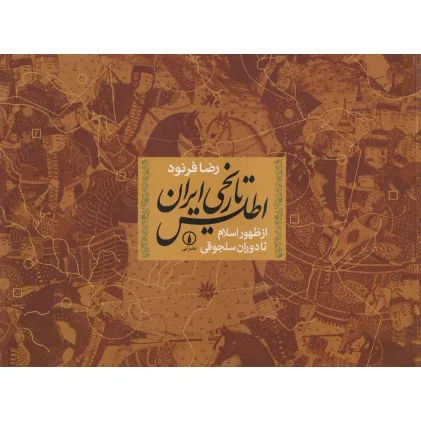 کتاب اطلس تاریخی ایران از ظهور اسلام تا دوران سلجوقی کتاب اطلس تاریخی ایران از ظهور اسلام تا دوران سلجوقی