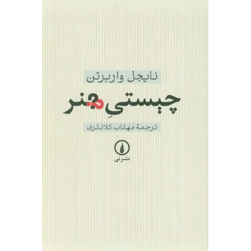 کتاب چیستی هنر
