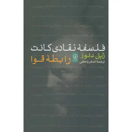 کتاب فلسفه نقادی کانت (رابطه قوا)