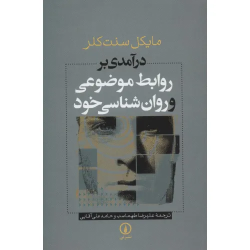 کتاب درآمدی بر روابط موضوعی و روان شناسی خود