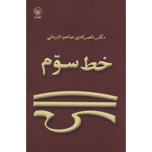کتاب خط سوم