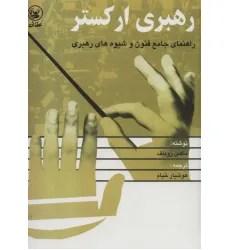 کتاب رهبری ارکستر (راهنمای جامع فنون و شیوه های رهبری)