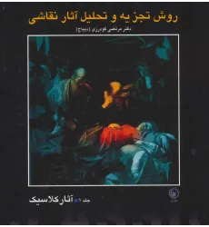 کتاب روش تجزیه و تحلیل آثار نقاشی 1 (آثار کلاسیک)،(گلاسه) کتاب روش تجزیه و تحلیل آثار نقاشی 1 (آثار کلاسیک)،(گلاسه)