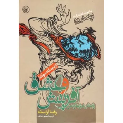کتاب زایش دوباره در آفرینش و عشق (از دیدگاه مولانا)