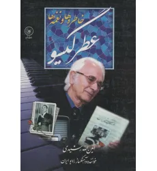 کتاب عطر گیسو (خاطره ها و نغمه ها)