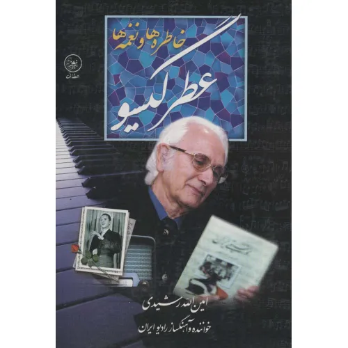 کتاب عطر گیسو (خاطره ها و نغمه ها)