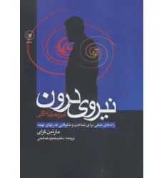 کتاب نیروی درون (راه های عملی برای شناخت و شکوفایی قدرتهای نهفته) کتاب نیروی درون (راه های عملی برای شناخت و شکوفایی قدرتهای نهفته)