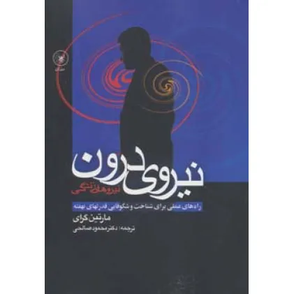 کتاب نیروی درون (راه های عملی برای شناخت و شکوفایی قدرتهای نهفته)