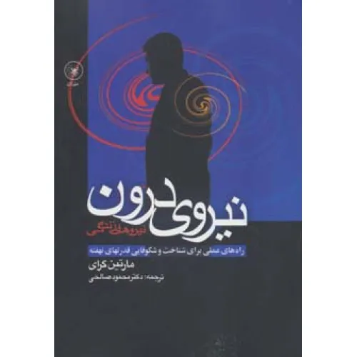 کتاب نیروی درون (راه های عملی برای شناخت و شکوفایی قدرتهای نهفته)