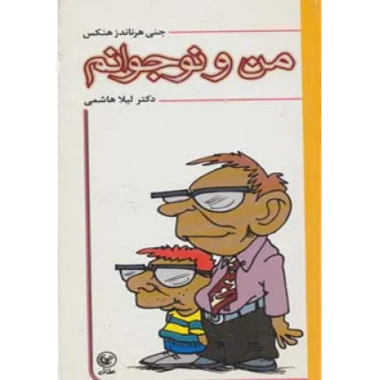 کتاب من و نوجوانم