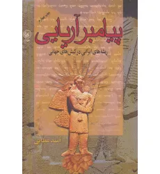 کتاب پیامبر آریایی (ریشه های ایرانی در کیش های جهانی)