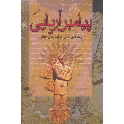 کتاب پیامبر آریایی (ریشه های ایرانی در کیش های جهانی)