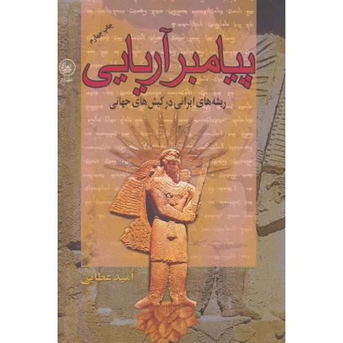 کتاب پیامبر آریایی (ریشه های ایرانی در کیش های جهانی)