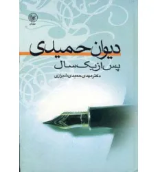 کتاب دیوان حمیدی پس از یک سال کتاب دیوان حمیدی پس از یک سال
