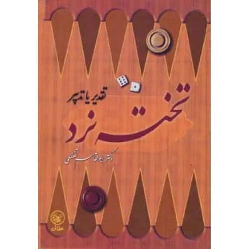 کتاب تخته نرد (تقدیر یا تدبیر)