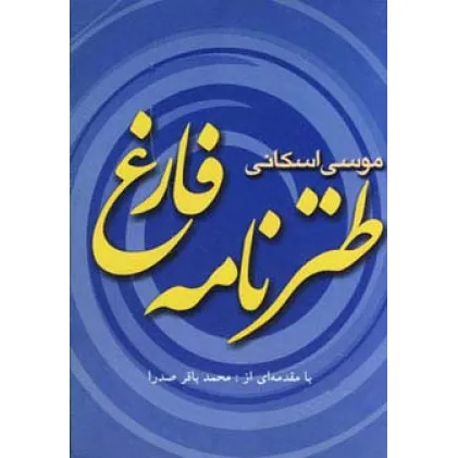 کتاب طنزنامه فارغ