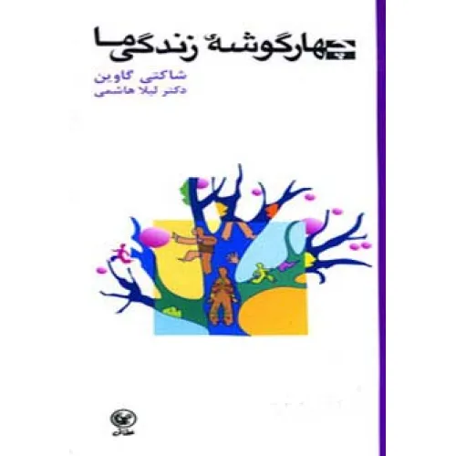 کتاب چهار گوشه زندگی ما