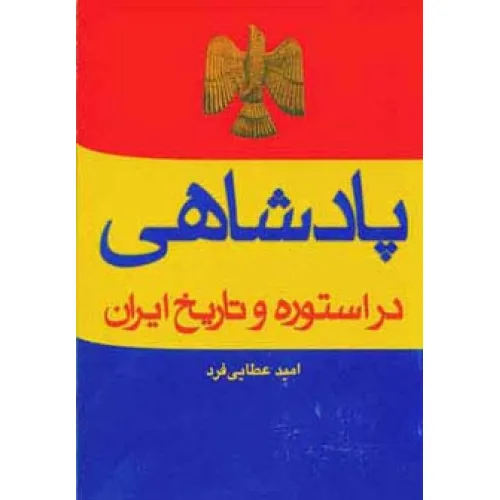 کتاب پادشاهی در استوره و تاریخ ایران
