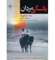 کتاب یایسگی مردان (شامل آخرین اطلاعات درباره ویاگرا و درمان جایگزینی هورمون)