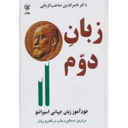 کتاب زبان دوم (خودآموز زبان جهانی اسپرانتو)
