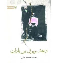 کتاب رعد و برق بی باران (داستان ایرانی25) کتاب رعد و برق بی باران (داستان ایرانی25)