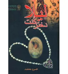 کتاب لیلا دختر کنت کتاب لیلا دختر کنت
