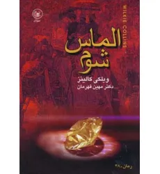 کتاب الماس شوم