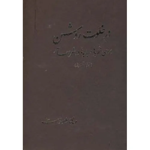 کتاب در خلوت روشن