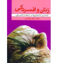 کتاب زنان و افسردگی (تازه ترین دانستنی ها در رابطه با افسردگی) کتاب زنان و افسردگی (تازه ترین دانستنی ها در رابطه با افسردگی)