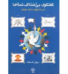 کتاب گفتگوی بی اختلاف تمدن ها (ضرب المثل های مشترک جهانیان)