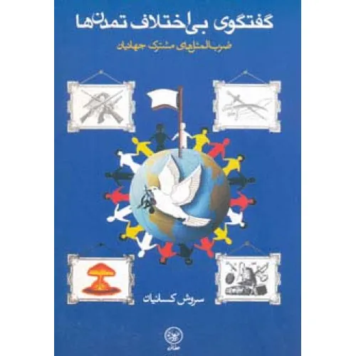 کتاب گفتگوی بی اختلاف تمدن ها (ضرب المثل های مشترک جهانیان)
