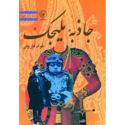 کتاب جاذبه ملیجک