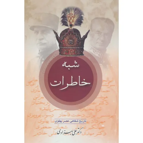 کتاب شبه خاطرات (تاریخ شفاهی عصر پهلوی)،(2جلدی)