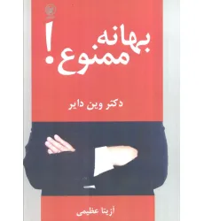 کتاب بهانه ممنوع!