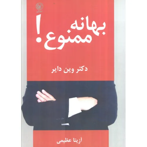 کتاب بهانه ممنوع!